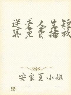 逆袭人生短剧全集免费播放