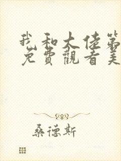 我和大佬第一季免费观看美剧