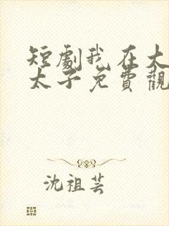 短剧我在大唐当太子免费观看