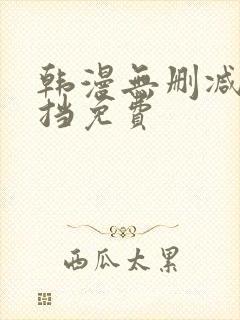 韩漫无删减无遮挡免费