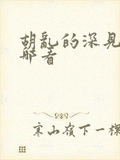胡乱的深见君在哪看