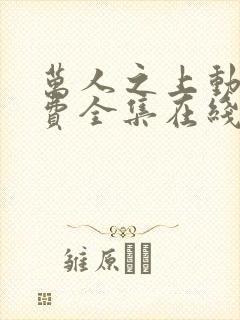 万人之上动漫免费全集在线观看