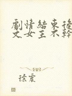 剧情结束后,虐文女主不干了