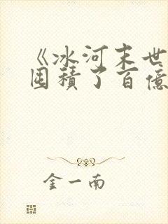 《冰河末世,我囤积了百亿物资》