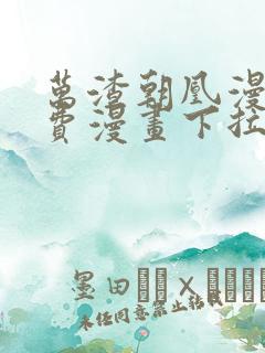 万渣朝凰漫画免费漫画下拉式