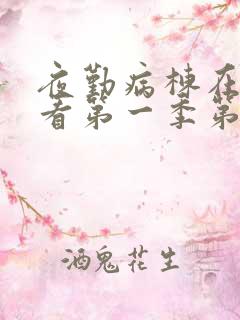 夜勤病栋在线观看第一季第一集