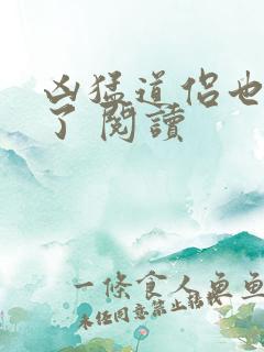 凶猛道侣也重生了 阅读