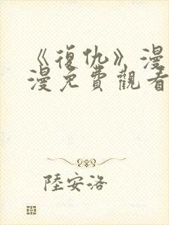 《复仇》漫画韩漫免费观看