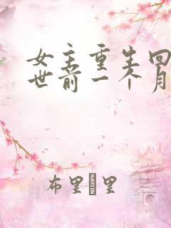 女主重生回到末世前一个月