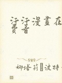 汗汗漫画在线免费看