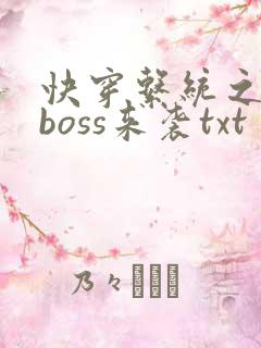 快穿系统之反派boss来袭txt