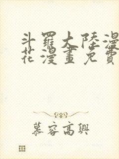 斗罗大陆漫画樱花漫画免费观看