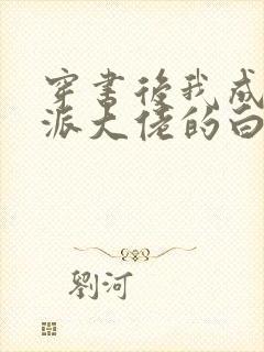 穿书后我成了反派大佬的白月光