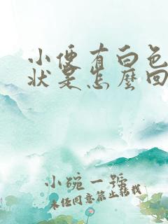 小便有白色颗粒状是怎么回事