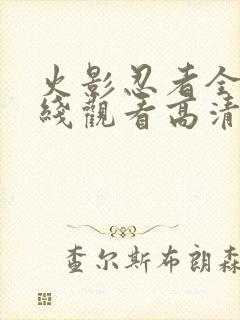 火影忍者全集在线观看高清