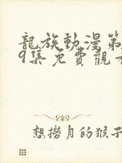 龙族动漫第二季9集免费观看