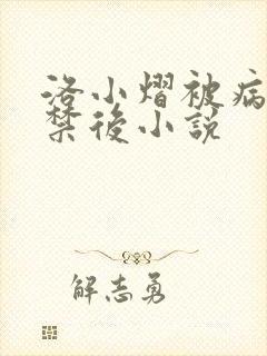 洛小熠被病娇囚禁后小说