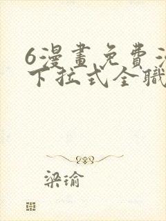 6漫画免费漫画下拉式全职法师