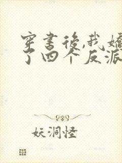 穿书后,我娇养了四个反派幼崽