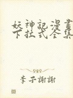 妖神记漫画免费下拉式全集