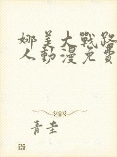 娜美大战路飞同人动漫免费观看