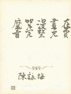 魔咒漫画在线观看完整免费高清