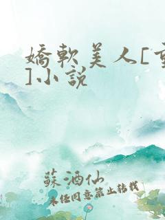 娇软美人[重生]小说