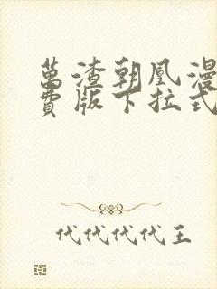 万渣朝凰漫画免费版下拉式6漫画