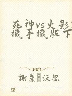 死神vs火影联机手机版下载