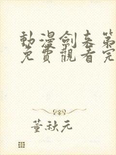 动漫剑来第二季免费观看完整版