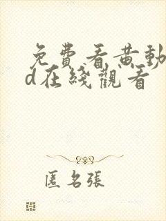 免费看黄动漫3d在线观看