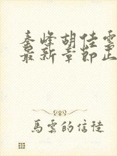 秦峰胡佳云小说最新章节正版