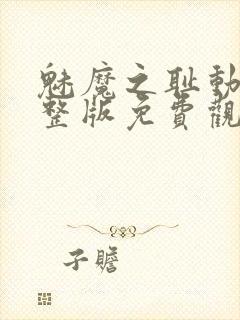 魅魔之耻动漫完整版免费观看