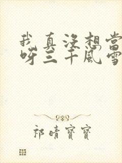 我真没想当反派呀三千风雪