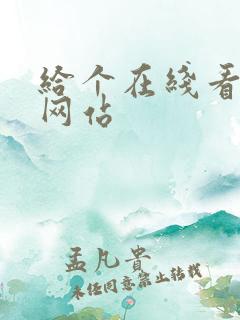 给个在线看片的网站