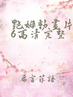 艳姆动画片1一6高清完整