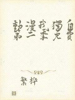 动漫我独自升级第二季免费看