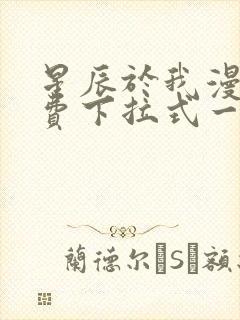 星辰于我漫画免费下拉式一六