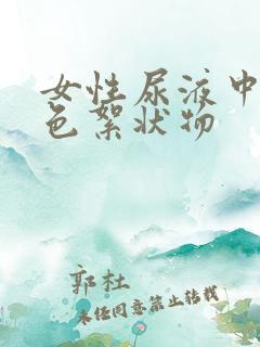 女性尿液中有白色絮状物