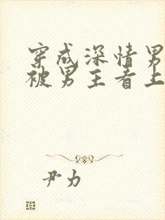 穿成深情男二却被男主看上