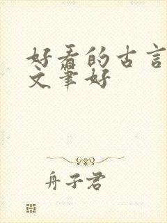 好看的古言小说文笔好