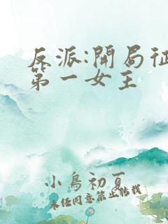 反派:开局征服第一女主