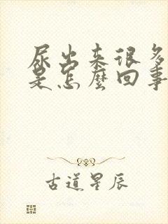 尿出来很多泡沫是怎么回事