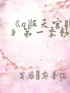 《q版天官赐福》第一季动漫免费观看