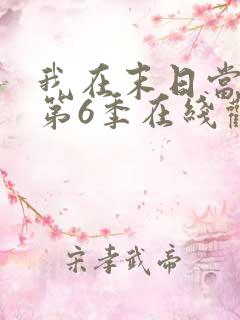 我在末日当僵尸第6季在线观看