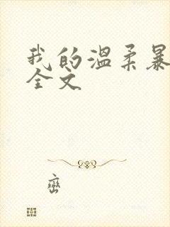 我的温柔暴君 全文