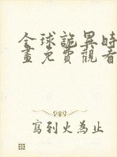 全球诡异时代漫画免费观看全集