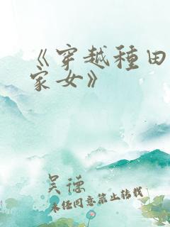 《穿越种田之贫家女》