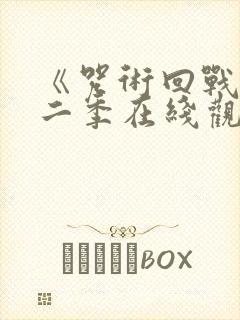 《咒术回战》第二季在线观看