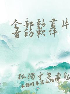 全部动画片免费看的软件